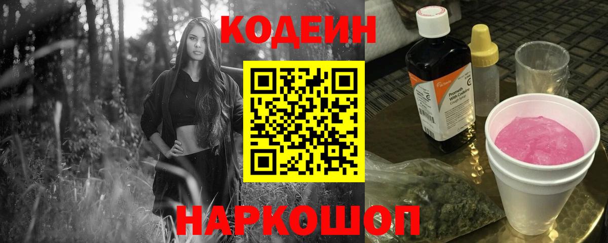 Codein Purple Drank  Вход с VPN  Кропоткин 